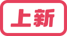 上新
